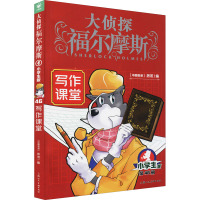 大侦探福尔摩斯(第11辑):写作课堂(上海人美版)