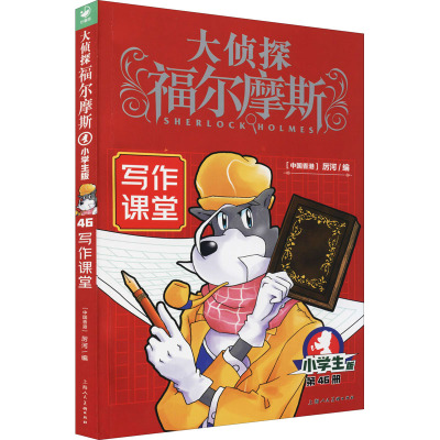 大侦探福尔摩斯(第11辑):写作课堂(上海人美版)