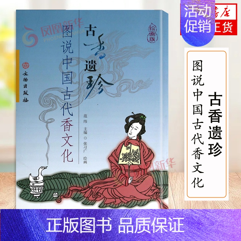 [正版]古香遗珍——图说中国古代香文化 范纬,张习广 著 先秦两汉魏晋南北朝隋唐宋元明清近现代文化发展研究书籍鉴赏古籍凤