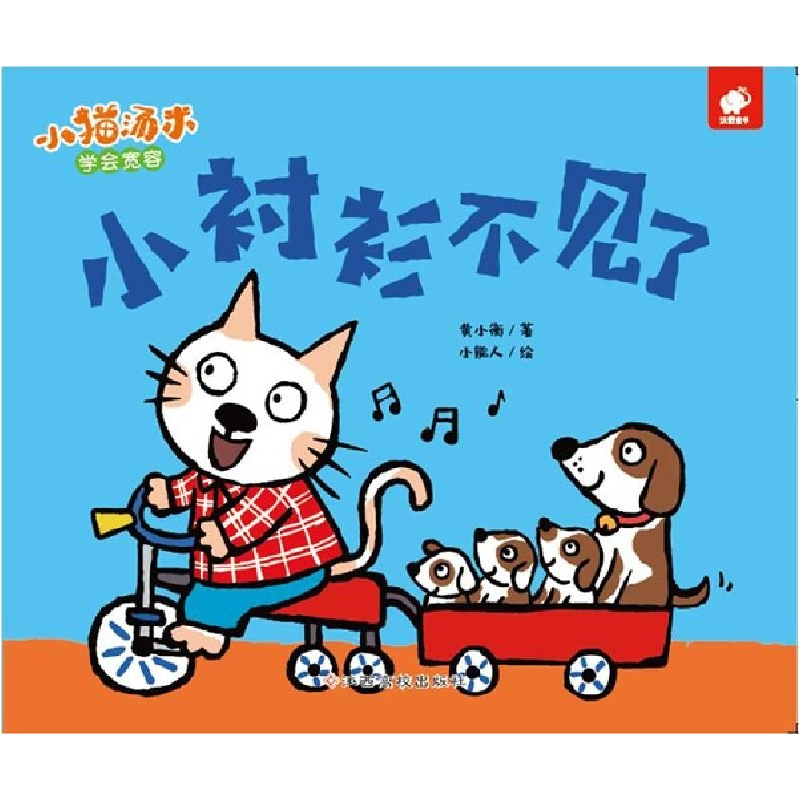 音像小衬衫不见了/小猫汤米黄小衡|绘画:小能人