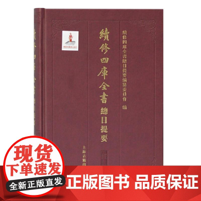 [正版]续修四库全书总目提要·经部上海古籍出版社