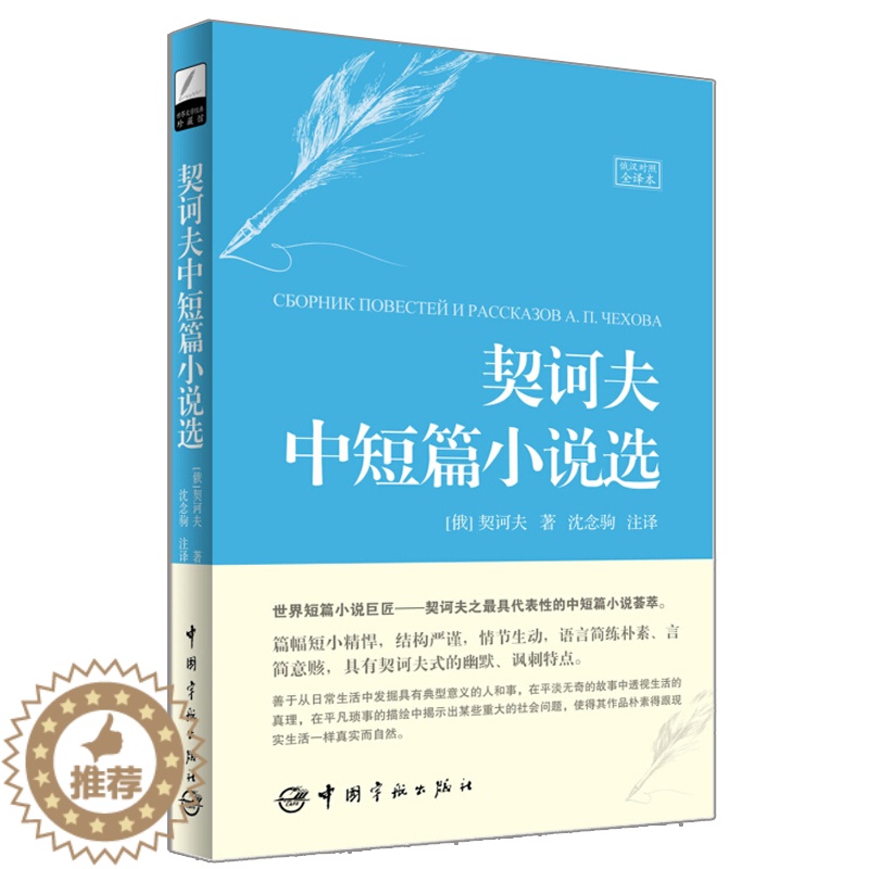 [醉染正版]文学珍藏馆 契诃夫中短篇小说选 俄汉对照全译本 翻译家沈念驹力作 俄汉对照读物书籍