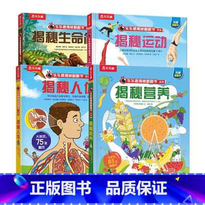 揭秘营养+运动+人体+生命简史 4册套装 [正版]揭秘套装-探寻人体生命奥秘篇 揭秘营养+运动+人体+生命简史 0-9岁