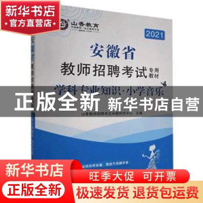 正版 安徽省教师招聘考试专用教材:学科专业知识:小学音乐 编者: