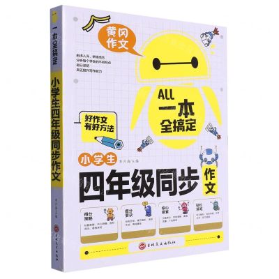 [N]小学生四年级同步作文/一本全搞定-9787547276983