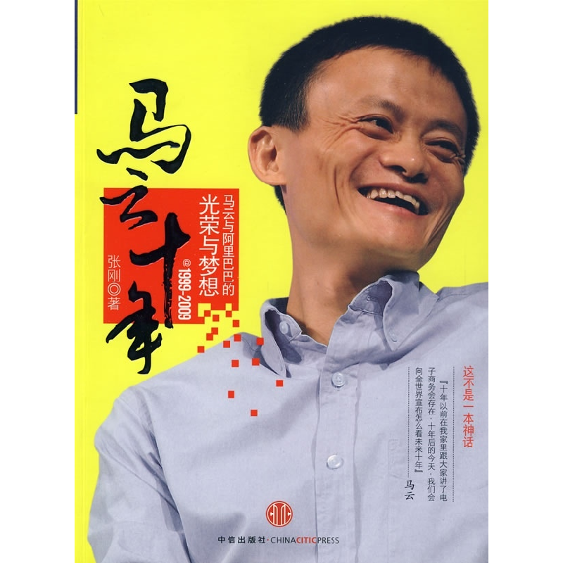 正版新书]马云十年张刚9787508616667
