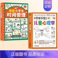 [全2册]儿童心理学+漫画小学生时间管理 [正版]用思维导图读懂儿童心理学教父母读懂孩子行为习惯小学生情绪管理与性格培养