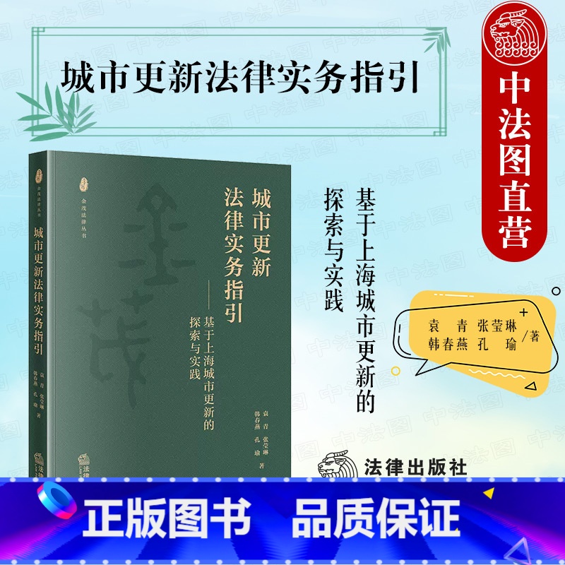 [正版]中法图 城市更新法律实务指引 基于上海城市更新的探索与实践 法律出版社 金茂法律丛书 城市更新建设政策司法实务