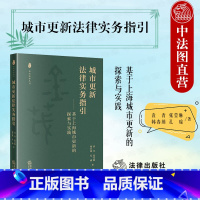 [正版]中法图 城市更新法律实务指引 基于上海城市更新的探索与实践 法律出版社 金茂法律丛书 城市更新建设政策司法实务