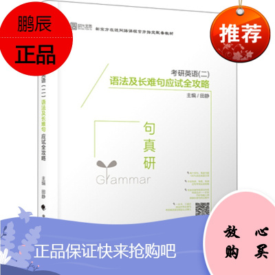 句句真研:考研英语(二)语法及长难句应试全攻略田静中国政法大学出版社
