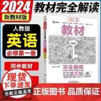 王后雄2024版小熊图书教材完全解读高中英语必修第一册人教版新教材通用新高考同步训练教辅资料学案中学教材全解辅导复习练习
