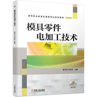 正版新书]模具零件电加工技术钱子龙刘志生9787111680284