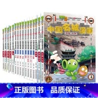 [中国名城]全系列16册 [正版]植物大战僵尸2漫画书中国名城漫画全套16册武器秘密之神奇探知中国名城漫画中国地理百科全