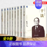 [正版]稻盛和夫全套书籍9册全集干法敬天爱人稻盛和夫企业经营人生哲学管理类方面的书企业管理书籍大全阿米巴经营领导力市场营