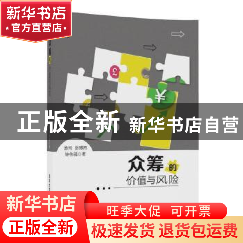 正版 众筹的价值与风险 汤珂 张博然 钟伟强 著 清华大学出版社 9