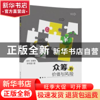 正版 众筹的价值与风险 汤珂 张博然 钟伟强 著 清华大学出版社 9