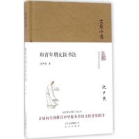 正版新书]和青年朋友谈书法沈尹默9787200120165