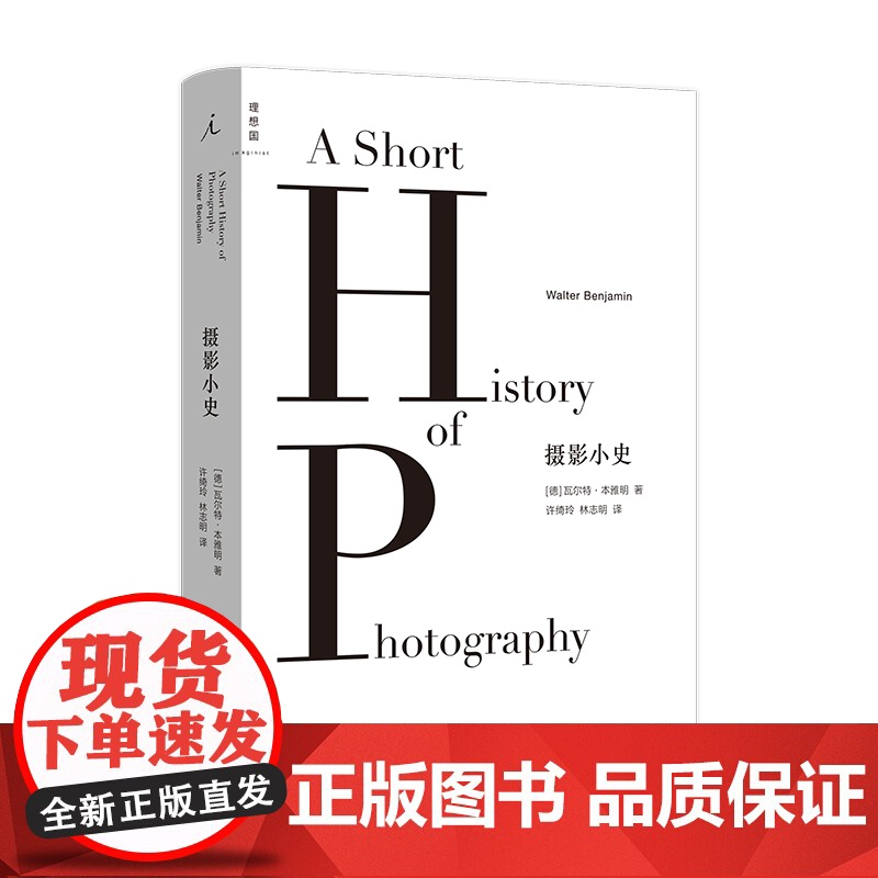 摄影小史(2022版)瓦尔特·本雅明 著 现代摄影理论的思想之源与《论摄影》《明室》齐名 艺术批评 前卫艺术 正版书籍