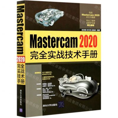 [N]Mastercam2020完全实战技术手册-9787302564416