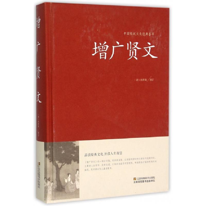 正版新书]增广贤文(精)/中国传统文化经典荟萃(清)周希陶|总主编