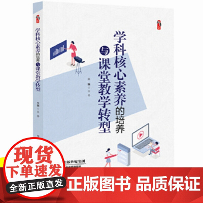 学科核心素养的培养与课堂教学转型 教师教育教学类书籍 教学影响力与班级新管理丛书 中小学教师指导用书 教师课题研究指导图
