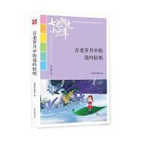 正版新书]七色阳光小少年:古老岁月中的浅吟轻唱(品读全国小学