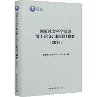 正版新书]国家社会科学基金博士论文出版项目概要(2019)全国哲