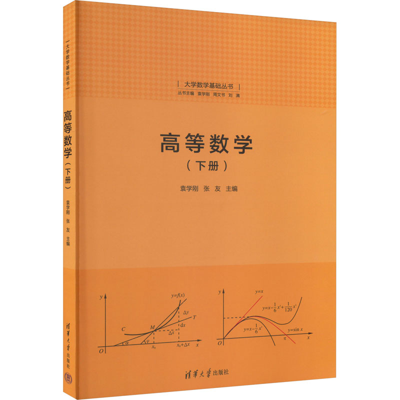 正版新书]高等数学(下册)袁学刚,张友9787302496076
