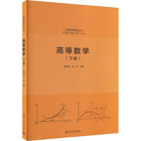 正版新书]高等数学(下册)袁学刚,张友9787302496076