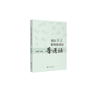 醉染图书别让方言影响你说好普通话9787569058499