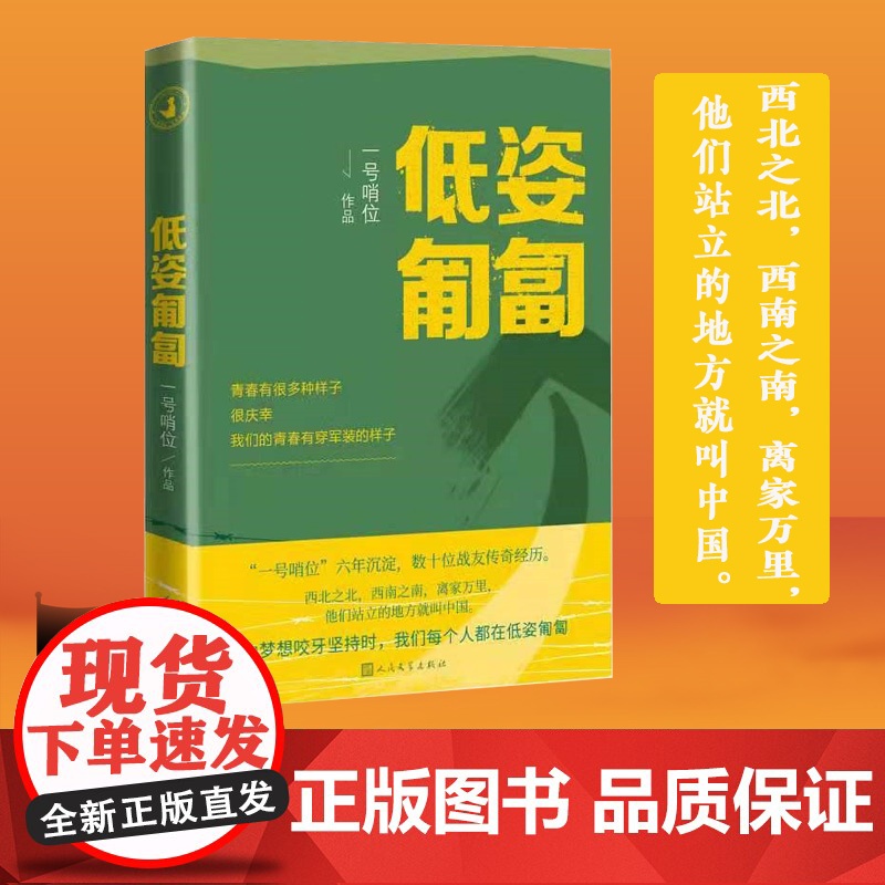 低姿匍匐一号哨位作品 哨位君军人成长散文集 中国现当代随笔文学类书籍 人民文学出版社