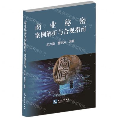 [N]商业秘密案例解析与合规指南-9787513089975