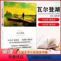 [正版] 瓦尔登湖 精装塑封 新经典出品青少年版 梭罗著 王家湘译 全中文完整版 世界经典文学小说名著 外国文学小说阅