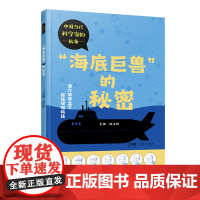 “海底巨兽”的秘密 中国当代科学家的故事丛书第五册 侯云德钱七虎刘永坦黄旭华曾庆存顾诵芬王大中七位科学家的故事