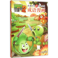 正版新书]植物大战僵尸2武器秘密之妙语连珠成语漫画笑江南 编绘