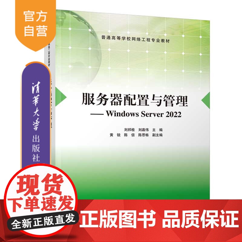 [正版新书]服务器配置与管理——Windows Server 2022 刘邦桂,刘嘉伟 主编;黄锐,陈信,陈思畅 副主编