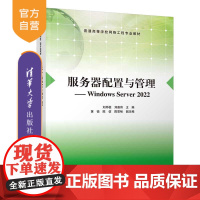 [正版新书]服务器配置与管理——Windows Server 2022 刘邦桂,刘嘉伟 主编;黄锐,陈信,陈思畅 副主编
