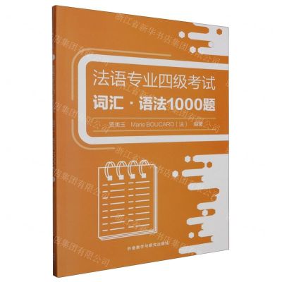 [N]法语专业四级考试词汇(语法1000题)-9787521349801