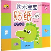 [M]快乐宝宝贴纸游戏-9787508294964