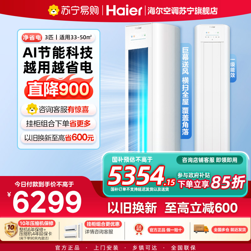 海尔(Haier)空调柜机净省电3匹p变频冷暖新一级智能客厅大风口节能省电KFR-72LW/E1-1