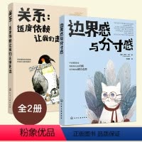 [正版]全2册 关系 适度依赖让我们走得更近+ 边界感与分寸感 心理自助人际交往能力培养参考书 亲子家庭沟通技巧 职场