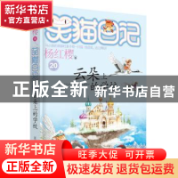 正版 云朵上的学校 杨红樱 著 明天出版社 9787533282059 书籍