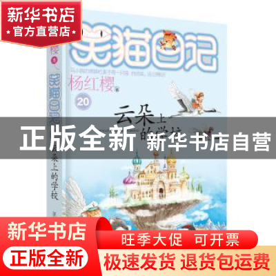 正版 云朵上的学校 杨红樱 著 明天出版社 9787533282059 书籍