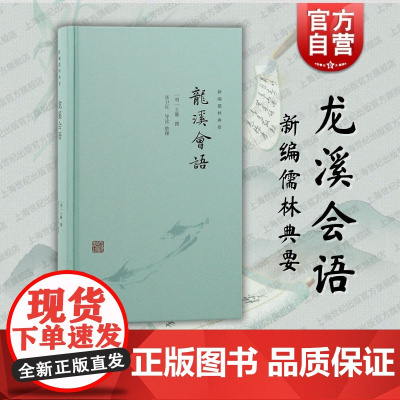 龙溪会语 新编儒林典要上海古籍出版社王畿文选刻本学者研究资料