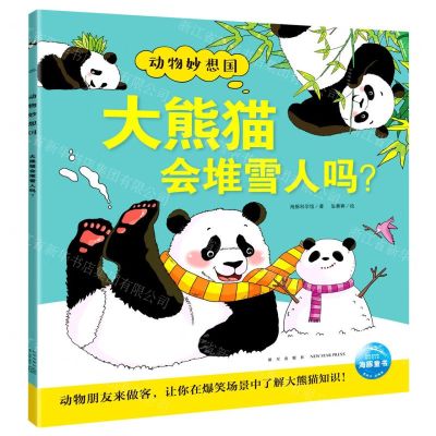 [N]大熊猫会堆雪人吗/动物妙想国-9787513348805
