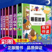 儿童睡前故事书大全 6册 [正版]睡前故事书3岁以上 幼儿园儿童故事书大全3一6岁 儿童早教读物 三岁宝宝书籍四五岁小孩