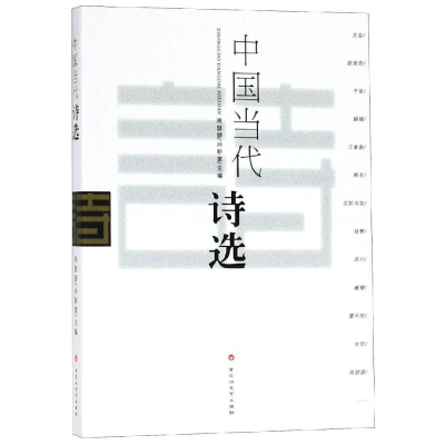 醉染图书中国当代诗选9787550026896