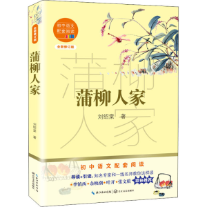 [M]蒲柳人家 全新修订版-9787570219865