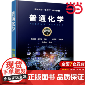 普通化学(陈东旭)(第三版).陈东旭,吴卫东 主编 胡莉蓉 副主编9787122324863