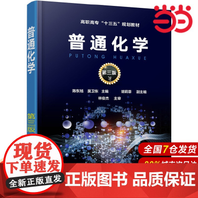 普通化学(陈东旭)(第三版).陈东旭,吴卫东 主编 胡莉蓉 副主编9787122324863